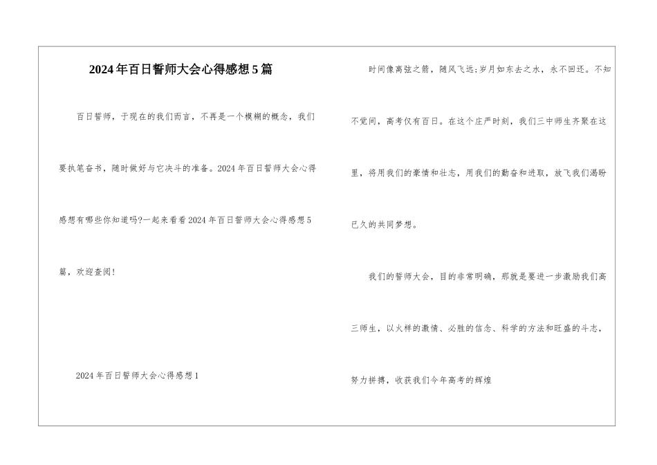 2024年百日誓师大会心得感想5篇_第1页