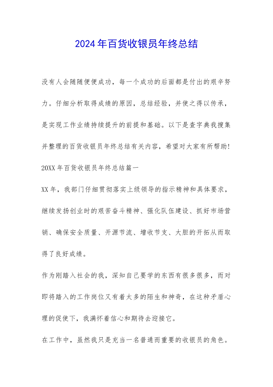 2024年百货收银员年终总结-_第1页