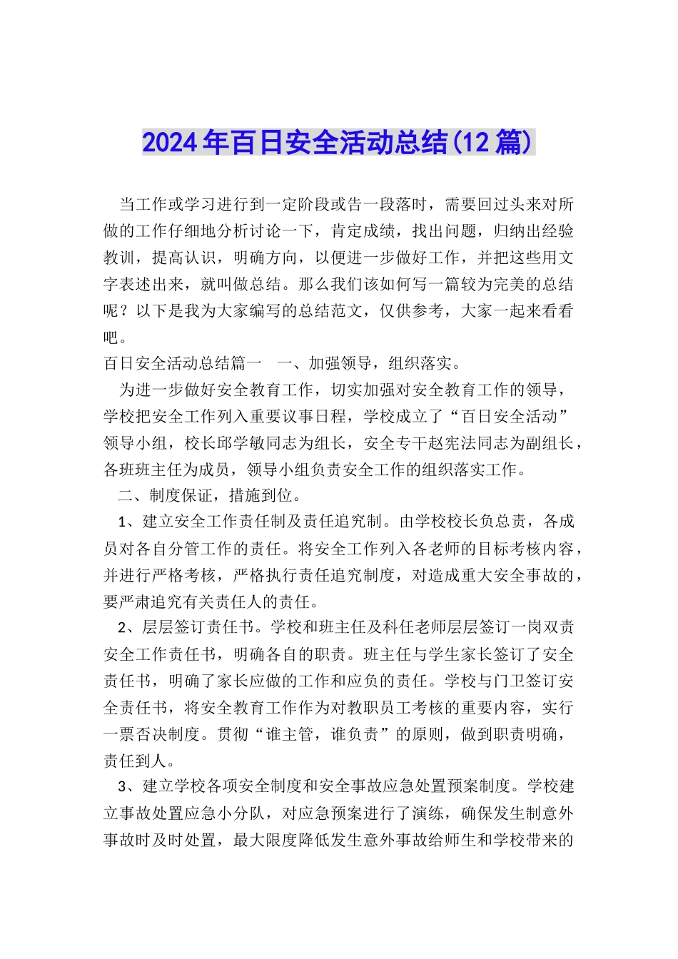 2024年百日安全活动总结_第1页