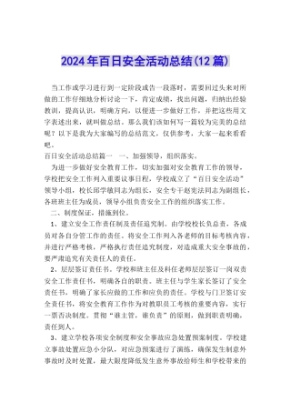 2024年百日安全活动总结