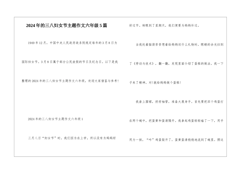 2024年的三八妇女节主题作文六年级5篇_第1页