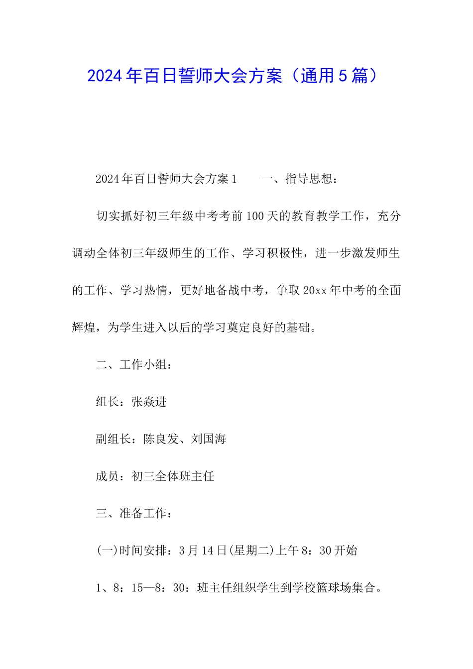 2024年百日誓师大会方案_第1页