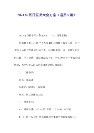 2024年百日誓师大会方案
