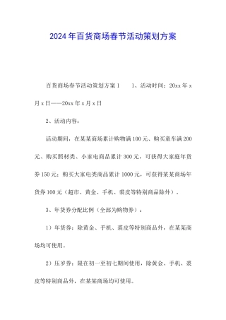2024年百货商场春节活动策划方案