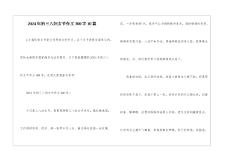 2024年的三八妇女节作文300字10篇