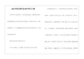 2024年的元宵灯会600字作文5篇
