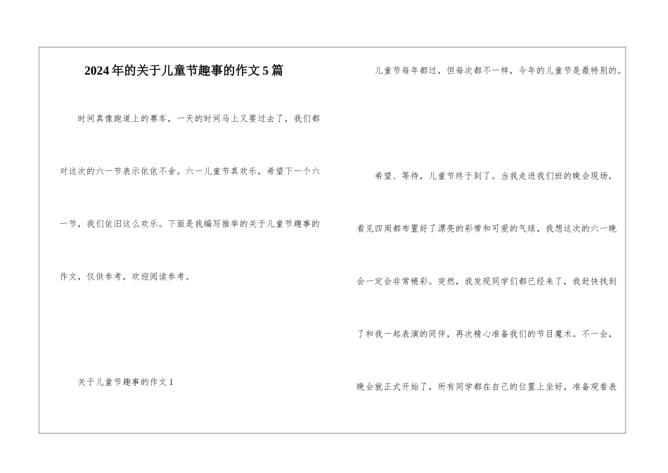 2024年的关于儿童节趣事的作文5篇_第1页