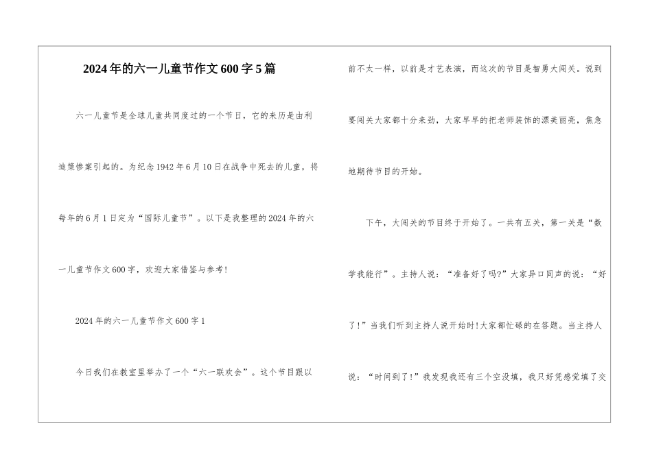 2024年的六一儿童节作文600字5篇_第1页