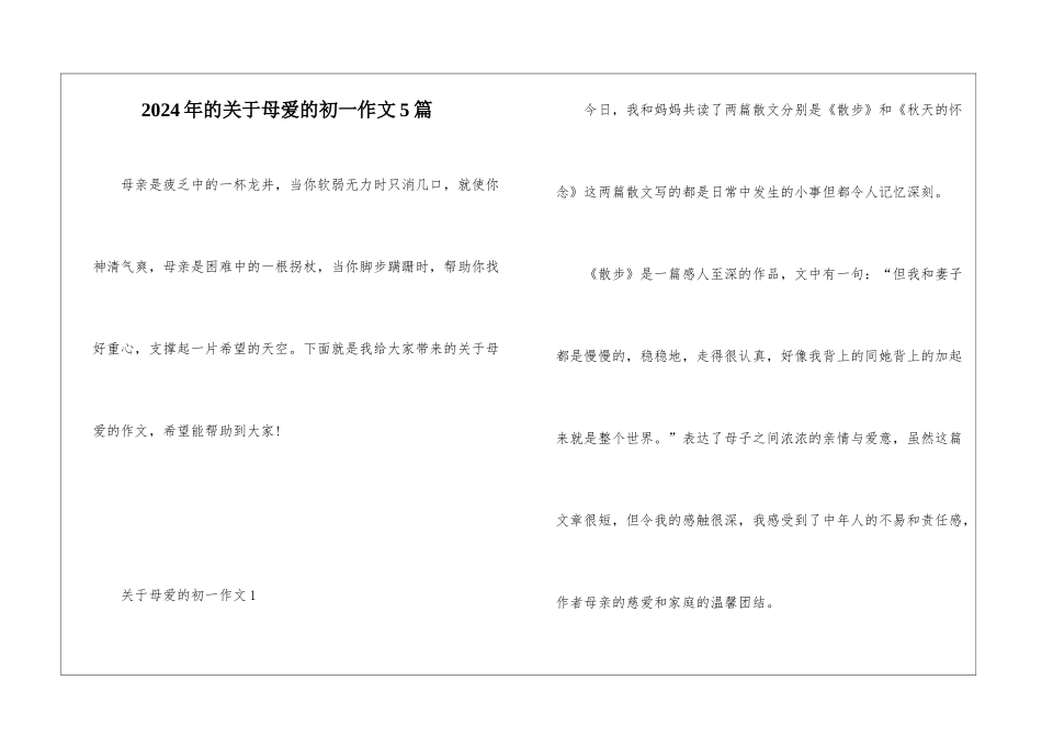 2024年的关于母爱的初一作文5篇_第1页