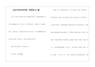 2024年的元宵节初一优秀作文5篇