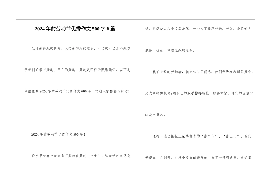 2024年的劳动节优秀作文500字6篇_第1页