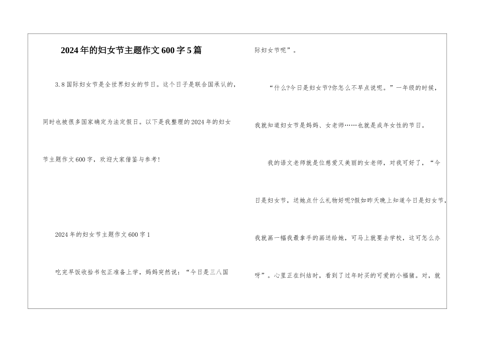 2024年的妇女节主题作文600字5篇_第1页