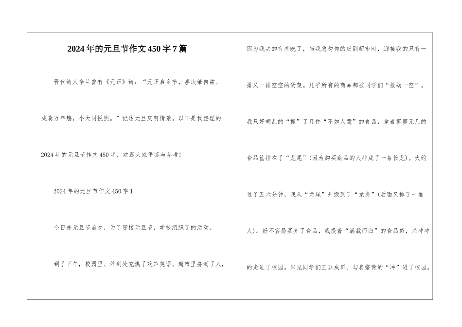 2024年的元旦节作文450字7篇_第1页