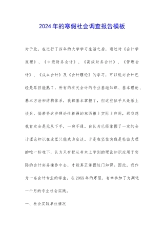 2024年的寒假社会调查报告模板-