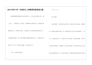 2024年的小学一年级语文上册教案采集借鉴五篇
