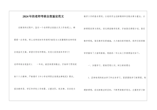 2024年的教师考核自我鉴定范文