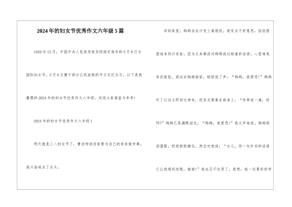 2024年的妇女节优秀作文六年级5篇_第1页