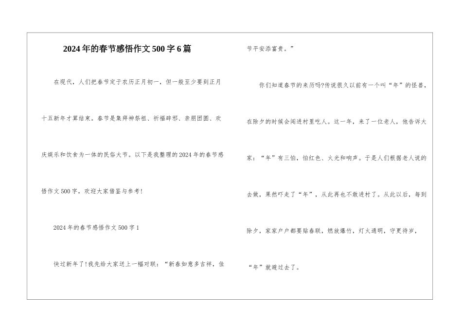 2024年的春节感悟作文500字6篇_第1页