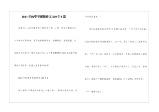 2024年的春节感悟作文500字6篇