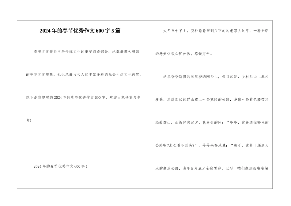 2024年的春节优秀作文600字5篇_第1页