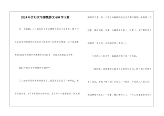 2024年的妇女节感慨作文600字5篇