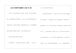 2024年的春节话题作文600字5篇