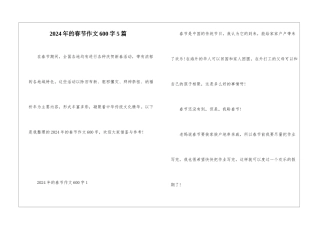 2024年的春节作文600字5篇