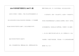2024年的母亲节获奖作文600字5篇