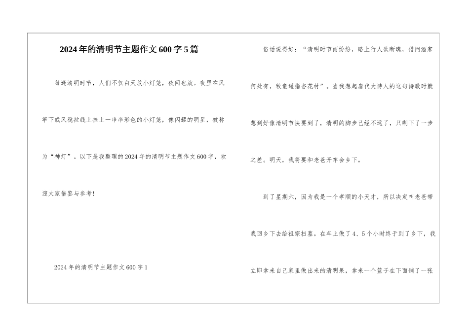 2024年的清明节主题作文600字5篇_第1页