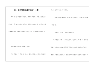 2024年的母亲话题作文初一5篇