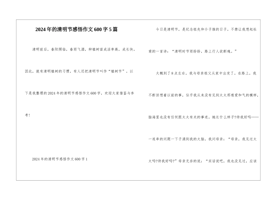 2024年的清明节感悟作文600字5篇_第1页