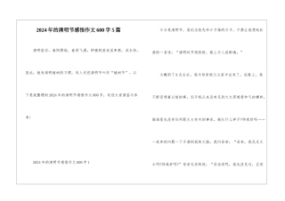 2024年的清明节感悟作文600字5篇