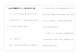 2024年的最新关于六一儿童节的作文5篇