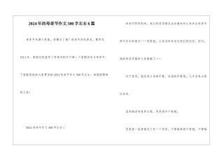 2024年的母亲节作文500字左右6篇