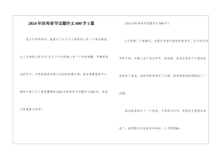 2024年的母亲节话题作文600字5篇