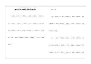 2024年的温馨早安短句85条