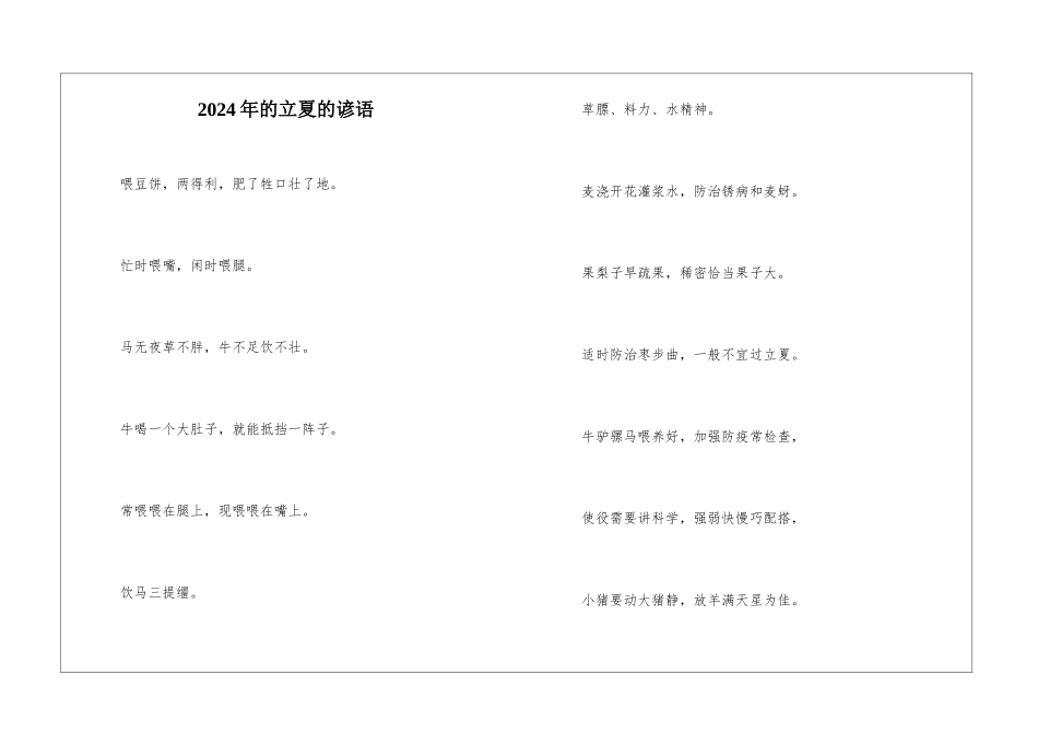 2024年的立夏的谚语-_第1页