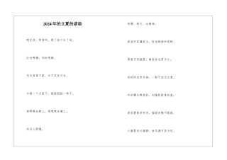 2024年的立夏的谚语-