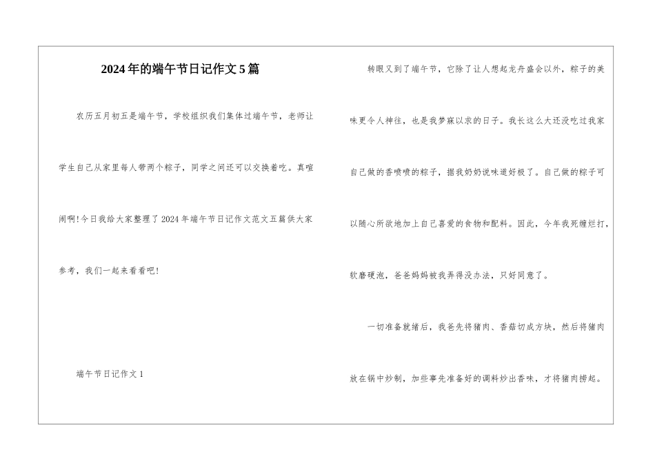 2024年的端午节日记作文5篇_第1页
