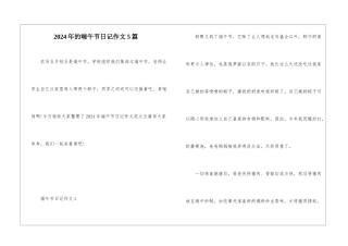 2024年的端午节日记作文5篇