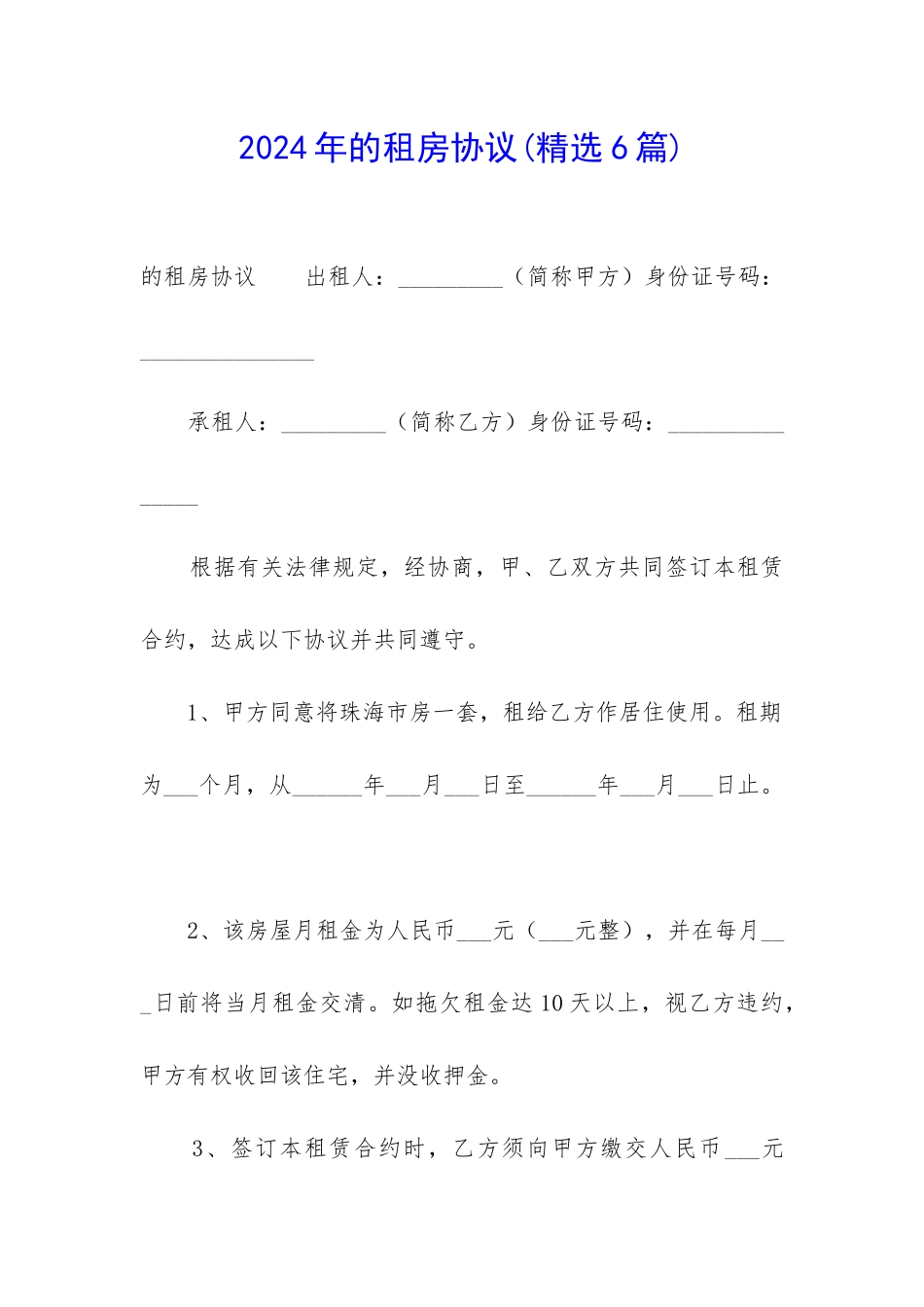 2024年的租房协议_第1页