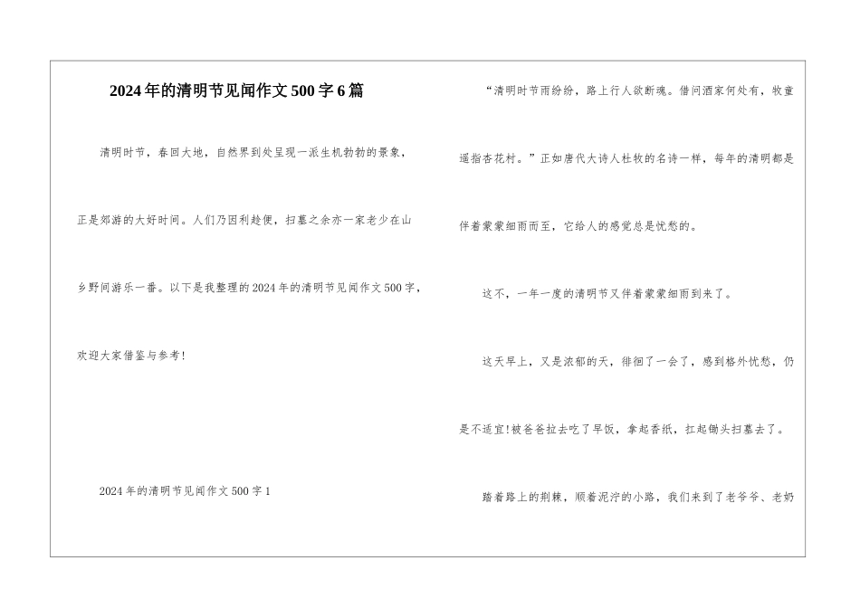 2024年的清明节见闻作文500字6篇_第1页