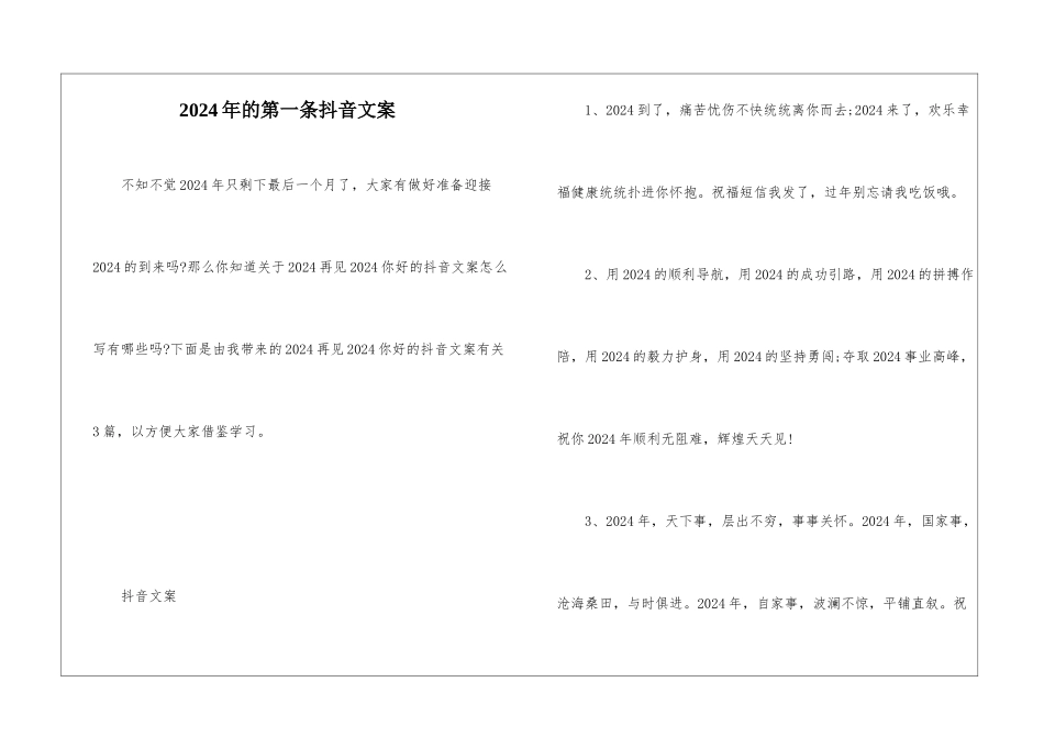 2024年的第一条抖音文案_第1页
