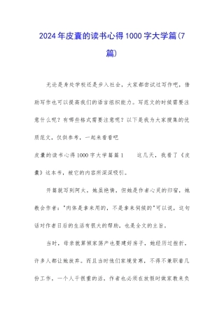 2024年皮囊的读书心得1000字大学篇