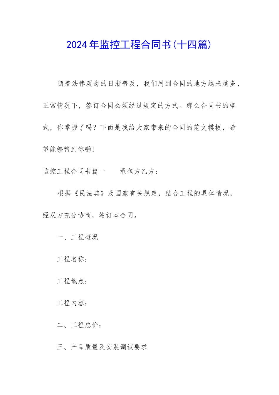 2024年监控工程合同书_第1页