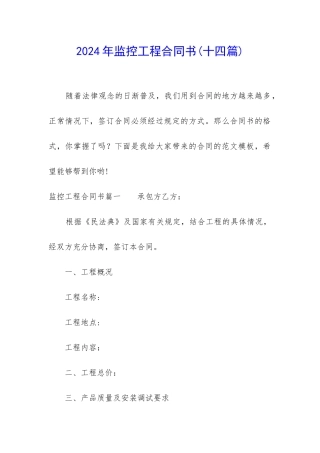 2024年监控工程合同书