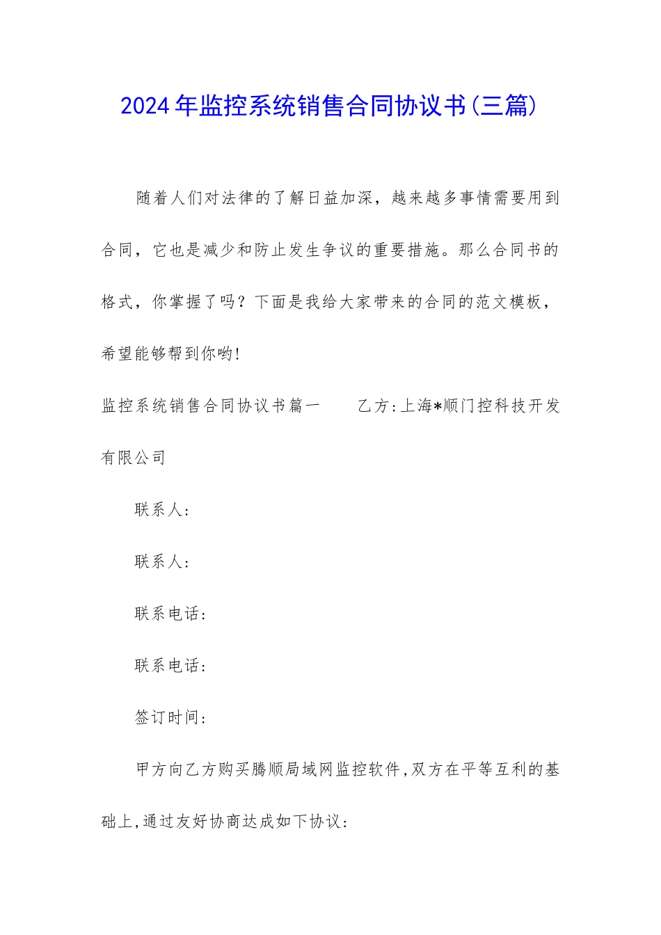 2024年监控系统销售合同协议书_第1页