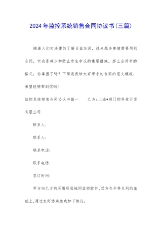 2024年监控系统销售合同协议书