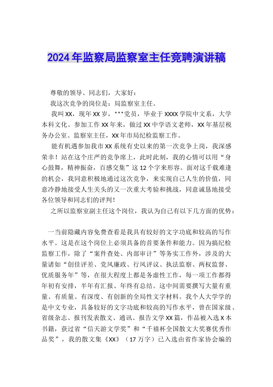 2024年监察局监察室主任竞聘演讲稿_第1页