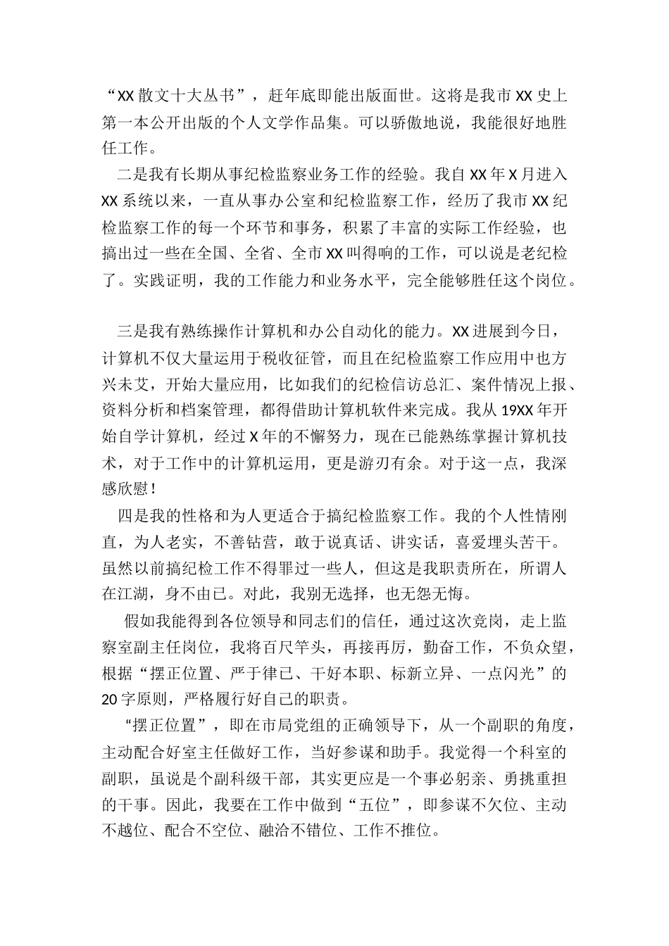 2024年监察局监察室主任竞聘演讲稿_第2页